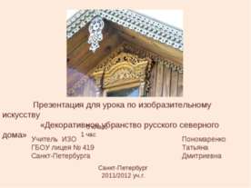 Декоративное убранство русского северного дома