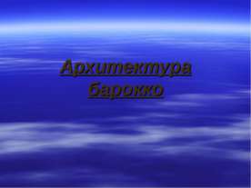 Архитектура барокко