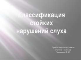 Классификация стойких нарушений слуха