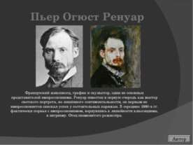 Пьер Огюст Ренуар