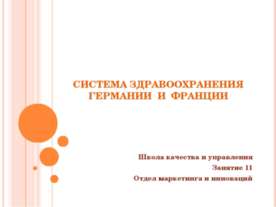 Система здравоохраненияГермании и Франции