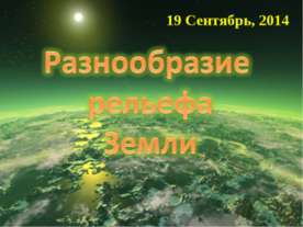 Разнообразие рельефа Земли