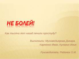 Не болей