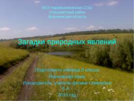 Загадки природных явлений (8 класс)