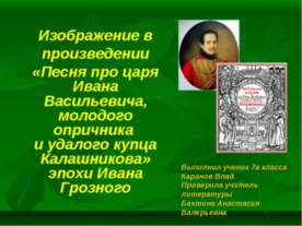 Изображение в произведении «Песня про царя Ивана Васильевича, молодого опричн...