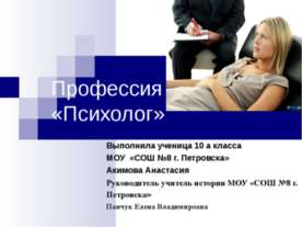 Профессия «Психолог»
