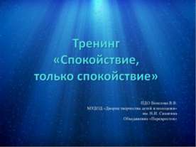 Спокойствие, только спокойствие