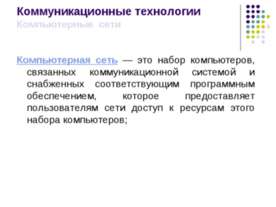 Коммуникационные технологии