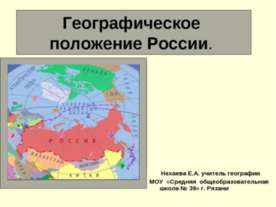 Географическое положение России относительно других сверхдержав