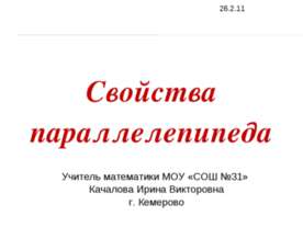 Свойства параллелепипеда