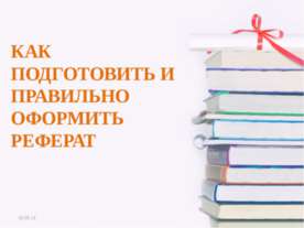 КАК ПОДГОТОВИТЬ И ПРАВИЛЬНО ОФОРМИТЬ РЕФЕРАТ