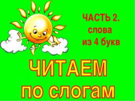 Читаем по слогам. Слова из 4-х букв