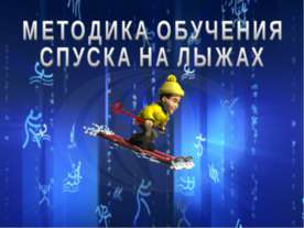 Методика обучения спуска на лыжах.