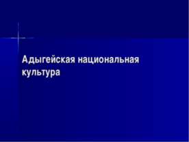 Адыгейская национальная культура