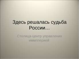 Здесь решалась судьба России