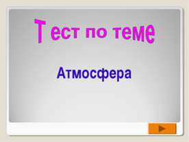 Атмосфера