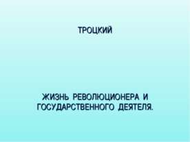 Троцкий. Жизнь революционера и государственного деятеля