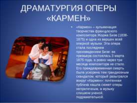 Драматургия оперы «КАРМЕН»