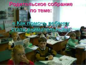 Как помочь ребенку стать внимательным