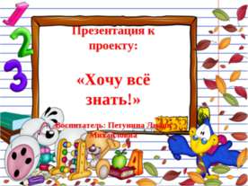 Хочу все знать