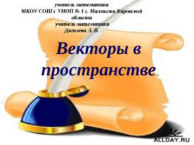 Векторы в пространстве и не только