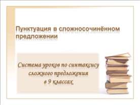Пунктуация в сложносочинённом предложении