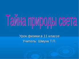 Тайна природы света