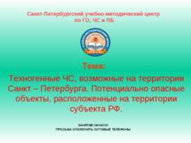 Техногенные аварии