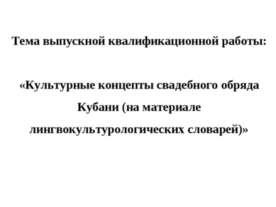 Культурные концепты свадебного обряда Кубани (на материале лингвокультурологи...