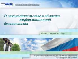 О законодательстве в области информационной безопасности