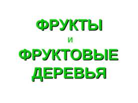 Фрукты и фруктовые деревья
