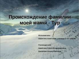 Происхождение фамилии моей мамы - Тур