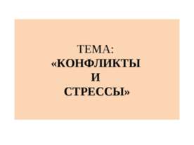 Конфликты и стрессы