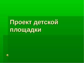Проект детской площадки