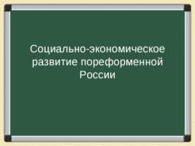 Социально-экономическое развитие пореформенной России в условиях экономическо...