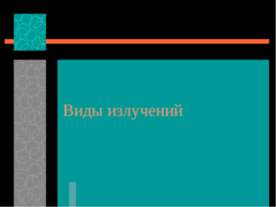 Виды излучений
