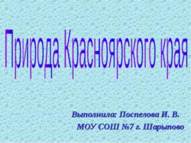 Природа Красноярского края