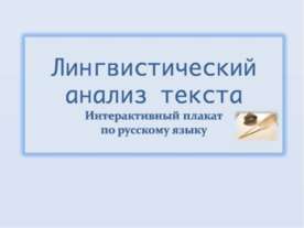 Лингвистический анализ текста с точки зрения литературы