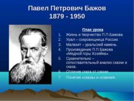 Павел Петрович Бажов 1879 - 1950