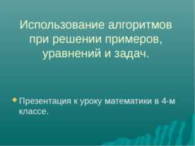 Использование алгоритмов при решении примеров, уравнений и задач