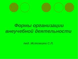 Формы организации внеучебной деятельности