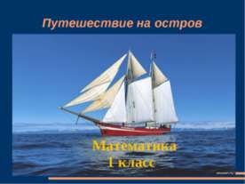 Путешествие на остров