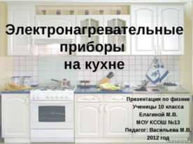 Электронагревательные приборы на кухне