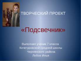 Подсвечник