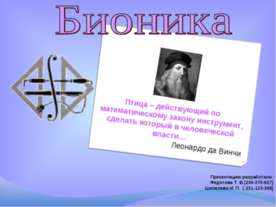 Бионика