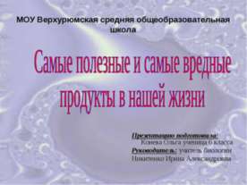 Самые полезные и самые вредные продукты в нашей жизни