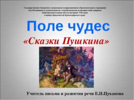 Поле чудес «Сказки Пушкина»