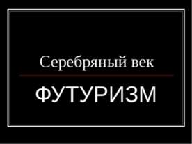 Серебряный век Футуризм