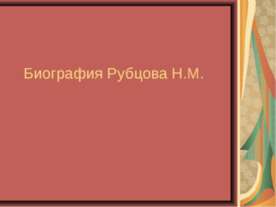 Биография Рубцова Н.М.