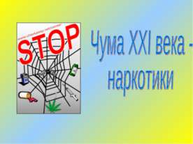 Чума XXI века - наркотики